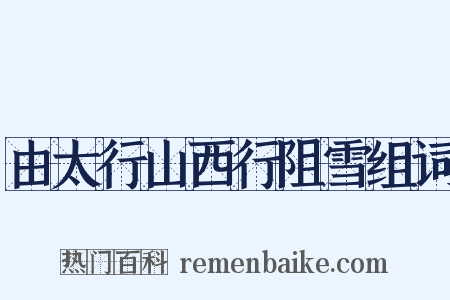 由太行山西行阻雪组词是什么意思的图片